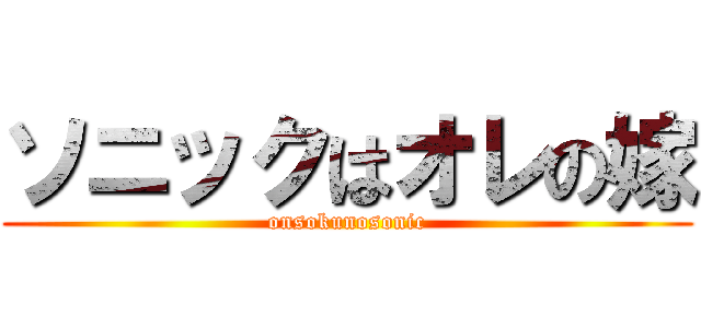 ソニックはオレの嫁 (onsokunosonic)