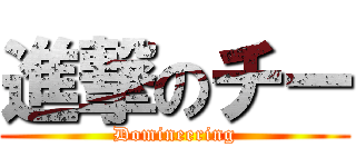 進撃のチー (Domineering)