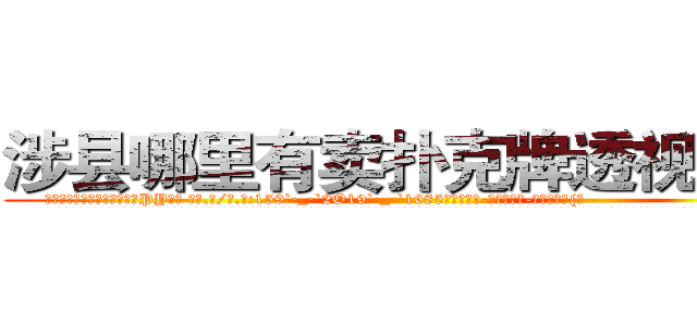 涉县哪里有卖扑克牌透视眼镜 (涉县哪里有卖扑克牌透视眼镜PY【█ 【电.话/威.信:159`·_·`2O19`·_·`1685】】【加微-信看最新产-品视频】？{。
  看着这座城市鳞次栉比的建筑、高矮不一的房屋，星罗棋布的耸立着，心里直感叹世界变化真快，依稀记得自己小的时候这里还是贫穷落后的乡镇，短短10多年多去，这里俨然成为国际性的大都市了，时间真是过得太快了。
  每当站在n市的地面上，在回想起自己的杀手生涯，凌星都)