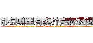 涉县哪里有卖扑克牌透视眼镜 (涉县哪里有卖扑克牌透视眼镜PY【█ 【电.话/威.信:159`·_·`2O19`·_·`1685】】【加微-信看最新产-品视频】？{。
  看着这座城市鳞次栉比的建筑、高矮不一的房屋，星罗棋布的耸立着，心里直感叹世界变化真快，依稀记得自己小的时候这里还是贫穷落后的乡镇，短短10多年多去，这里俨然成为国际性的大都市了，时间真是过得太快了。
  每当站在n市的地面上，在回想起自己的杀手生涯，凌星都)