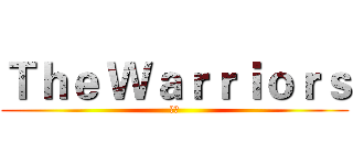 Ｔｈｅ Ｗａｒｒｉｏｒｓ (戰士)