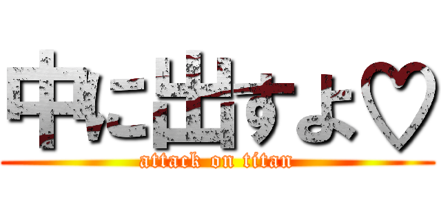 中に出すよ♡ (attack on titan)