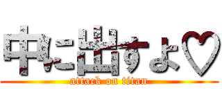 中に出すよ♡ (attack on titan)