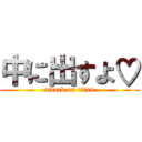 中に出すよ♡ (attack on titan)