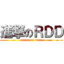 進撃のＲＤＤ (attack on titan)
