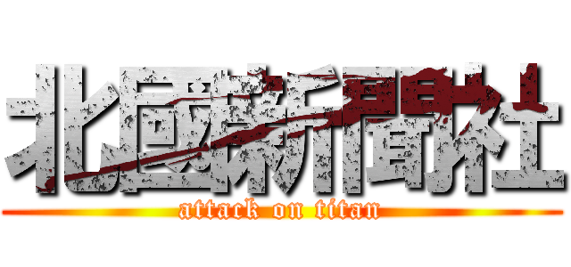 北國新聞社 (attack on titan)