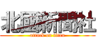 北國新聞社 (attack on titan)