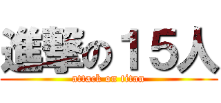 進撃の１５人 (attack on titan)