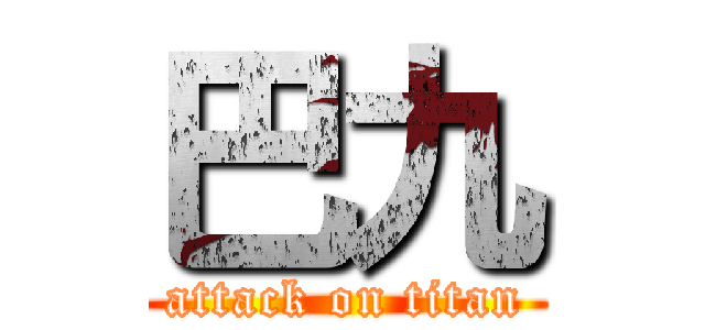 巴九 (attack on titan)