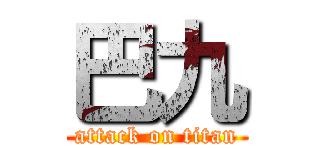 巴九 (attack on titan)