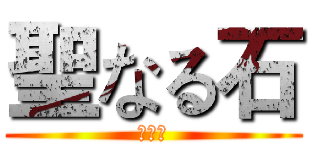 聖なる石 (聖潔石)