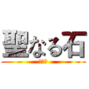 聖なる石 (聖潔石)