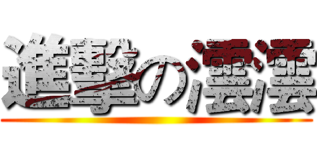 進擊の澐澐 ()