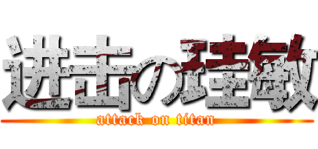 进击の珪敏 (attack on titan)