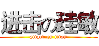 进击の珪敏 (attack on titan)