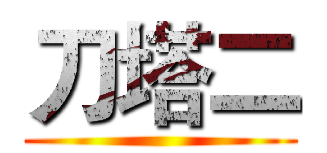 刀塔二 ()