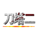 刀塔二 ()