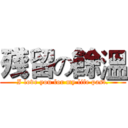 殘留の餘溫 (I love you for my life past.)