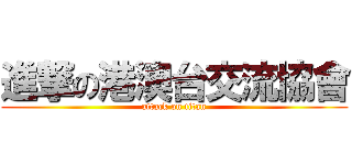 進撃の港澳台交流協會 (attack on titan)