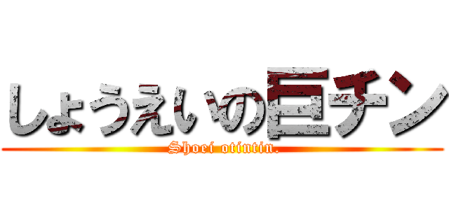しょうえいの巨チン ( Shoei otintin.)