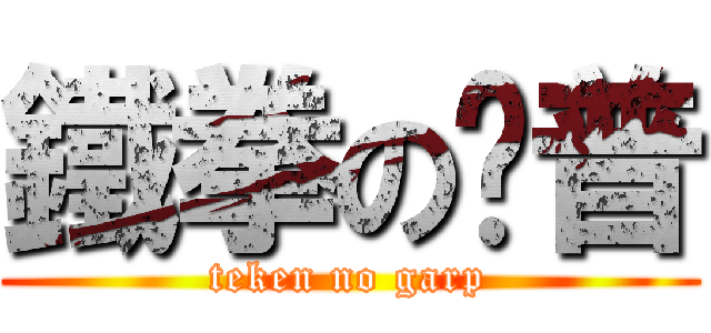 鐵拳の卡普 (teken no garp)