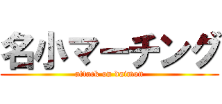 名小マーチング (attack on daimon)