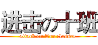 进击の十班 (attack on Ten classes)