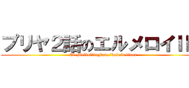プリヤ２話のエルメロイⅡ世 (El-MelloiⅡinFate/kaleid liner)