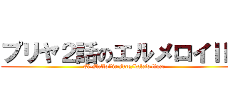 プリヤ２話のエルメロイⅡ世 (El-MelloiⅡinFate/kaleid liner)