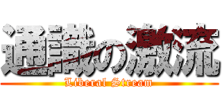 通識の激流 (Liberal Stream)