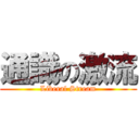 通識の激流 (Liberal Stream)