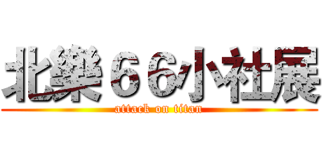 北樂６６小社展 (attack on titan)