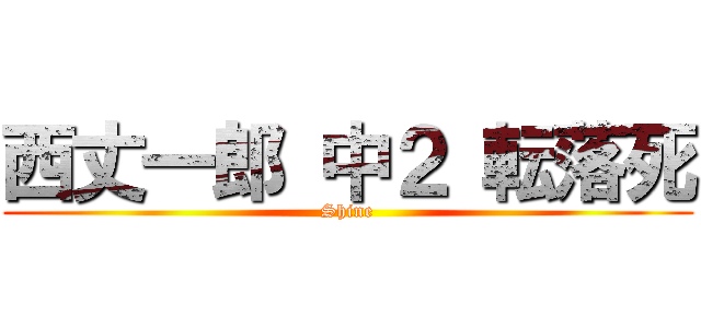 西丈一郎 中２ 転落死 (Shine)