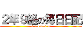 ２年９組の毎日日記 (Seven members)