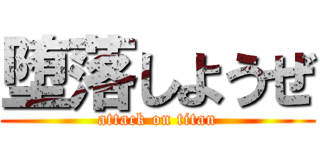 堕落しようぜ (attack on titan)