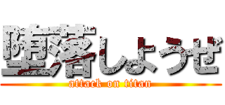 堕落しようぜ (attack on titan)