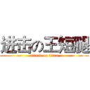 进击の王短腿 (attack on titan)