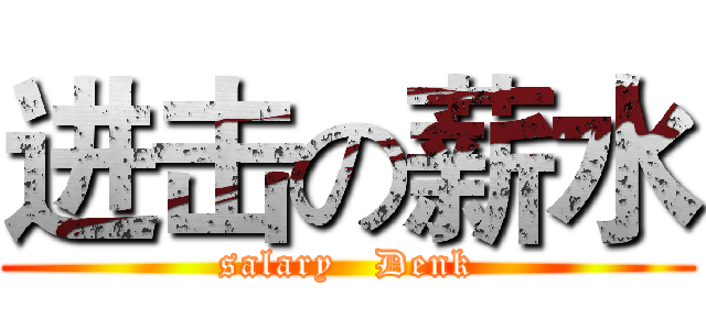 进击の薪水 (salary   Denk)