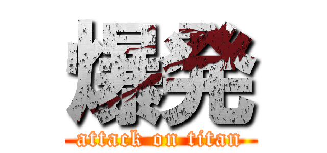 爆発 (attack on titan)