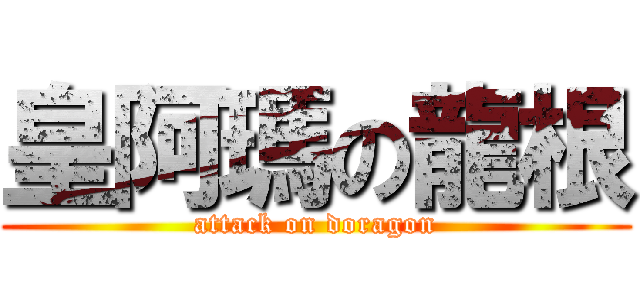 皇阿瑪の龍根 (attack on doragon)