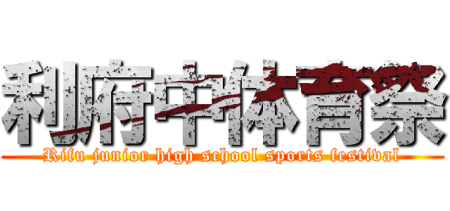 利府中体育祭 (Rifu junior high school sports festival)