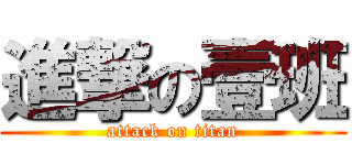 進撃の壹班 (attack on titan)