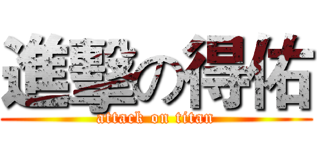 進擊の得佑 (attack on titan)