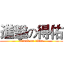 進擊の得佑 (attack on titan)