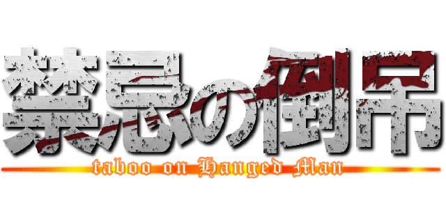 禁忌の倒吊 (taboo on Hanged Man)