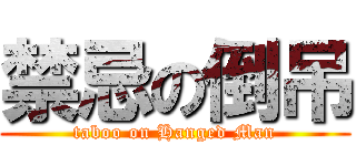 禁忌の倒吊 (taboo on Hanged Man)