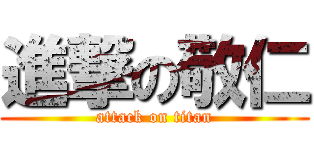 進撃の敬仁 (attack on titan)