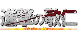 進撃の敬仁 (attack on titan)