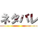 ネタバレ ()