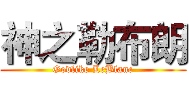 神之勒布朗 (Godlike LeBlanc)